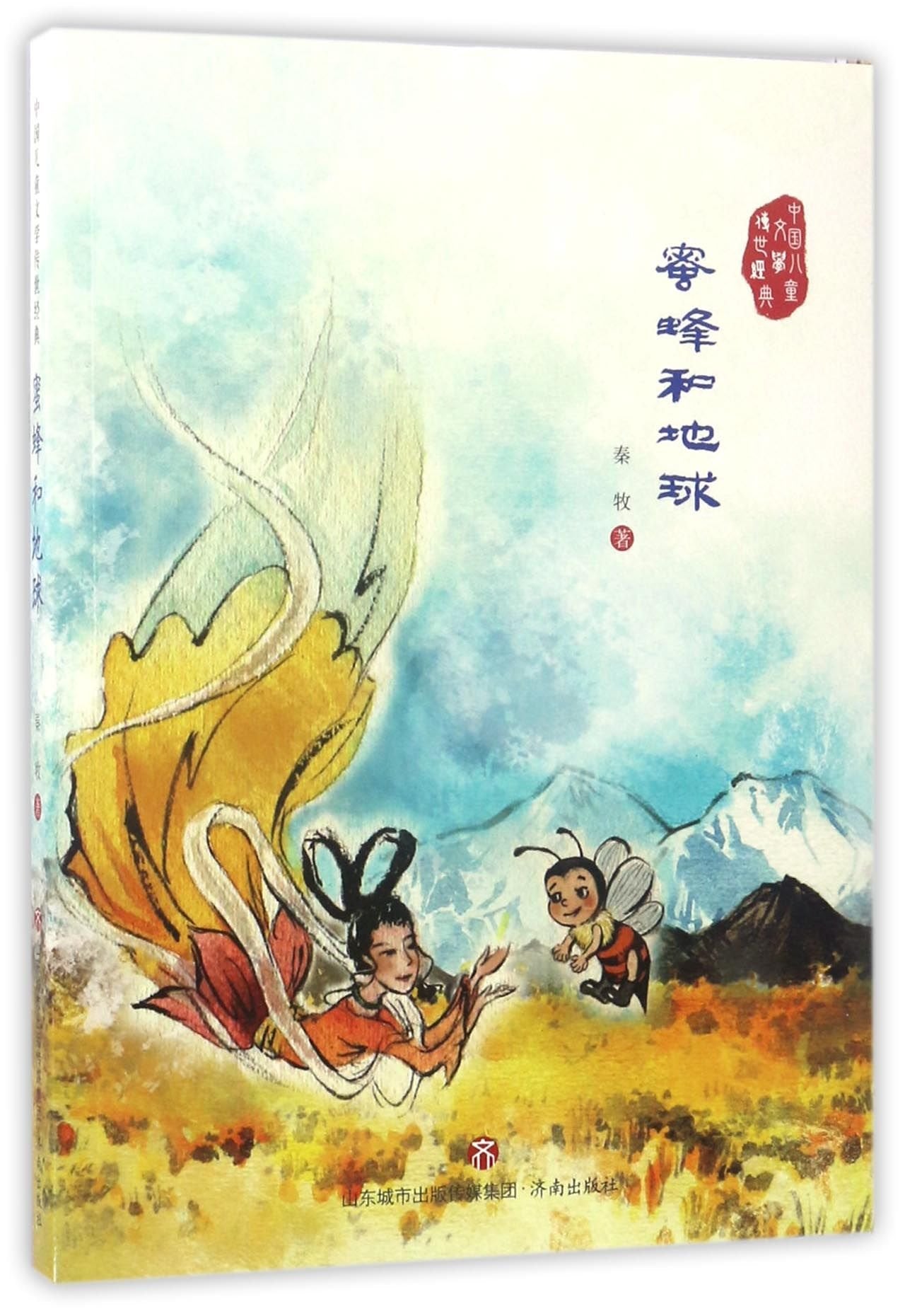 中国儿童文学传世经典：蜜蜂和地球 book