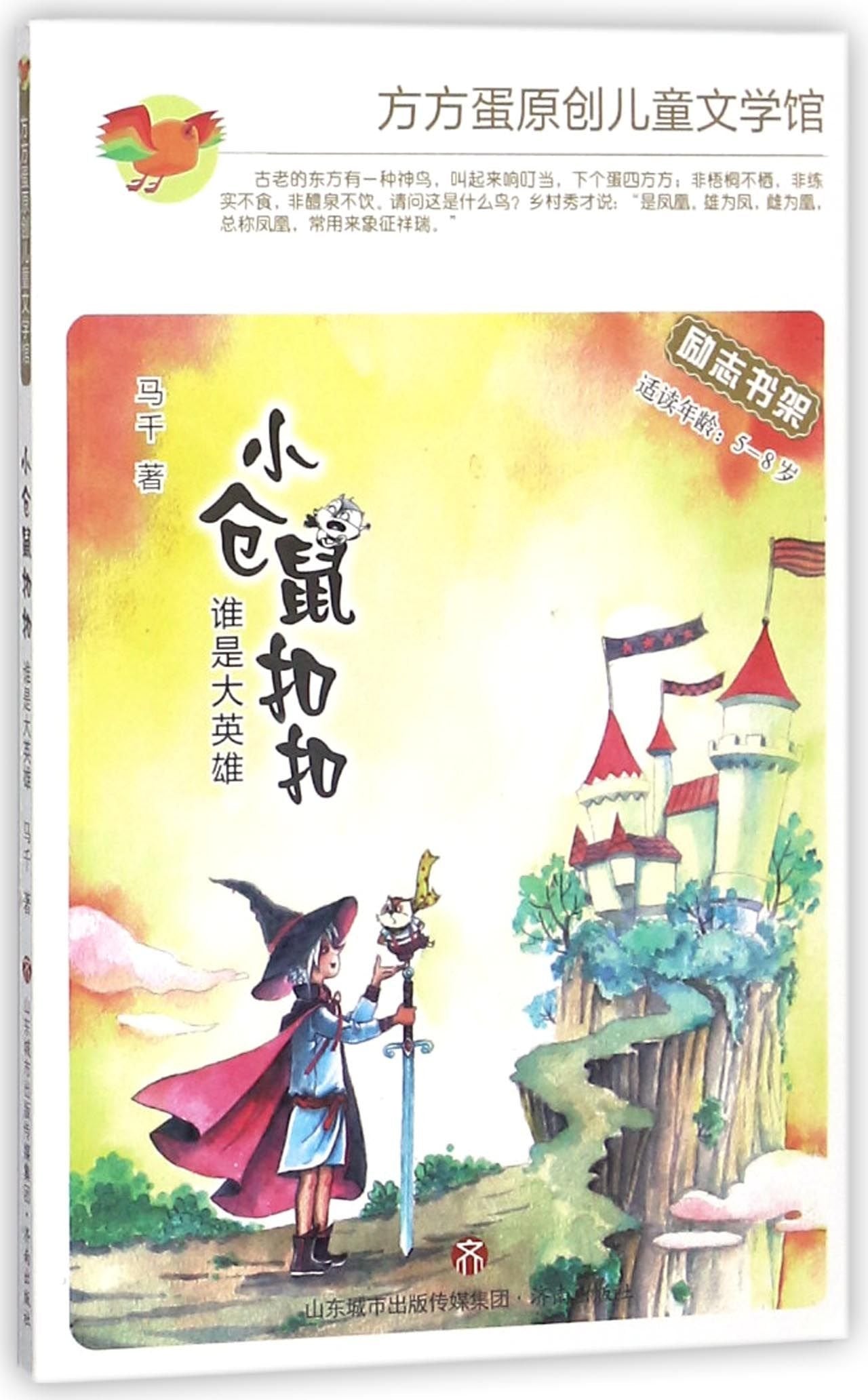 方方蛋原创儿童文学馆：小仓鼠扣扣·谁是大英雄 book