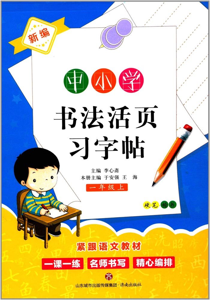 颜真卿楷书颜勤礼碑(建议5年级上学期使用)/新编中小学书法活页习字帖 book