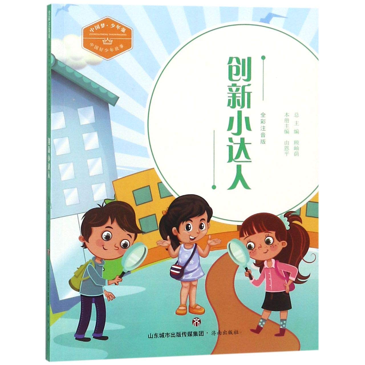 创新小达人（全彩注音版）/中国好少年故事·中国梦·少年强 book