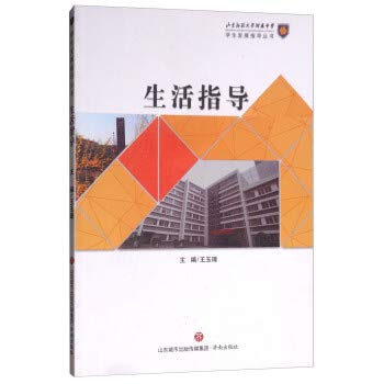 生活指导学生发展指导丛书王玉墇【正版保证】 book