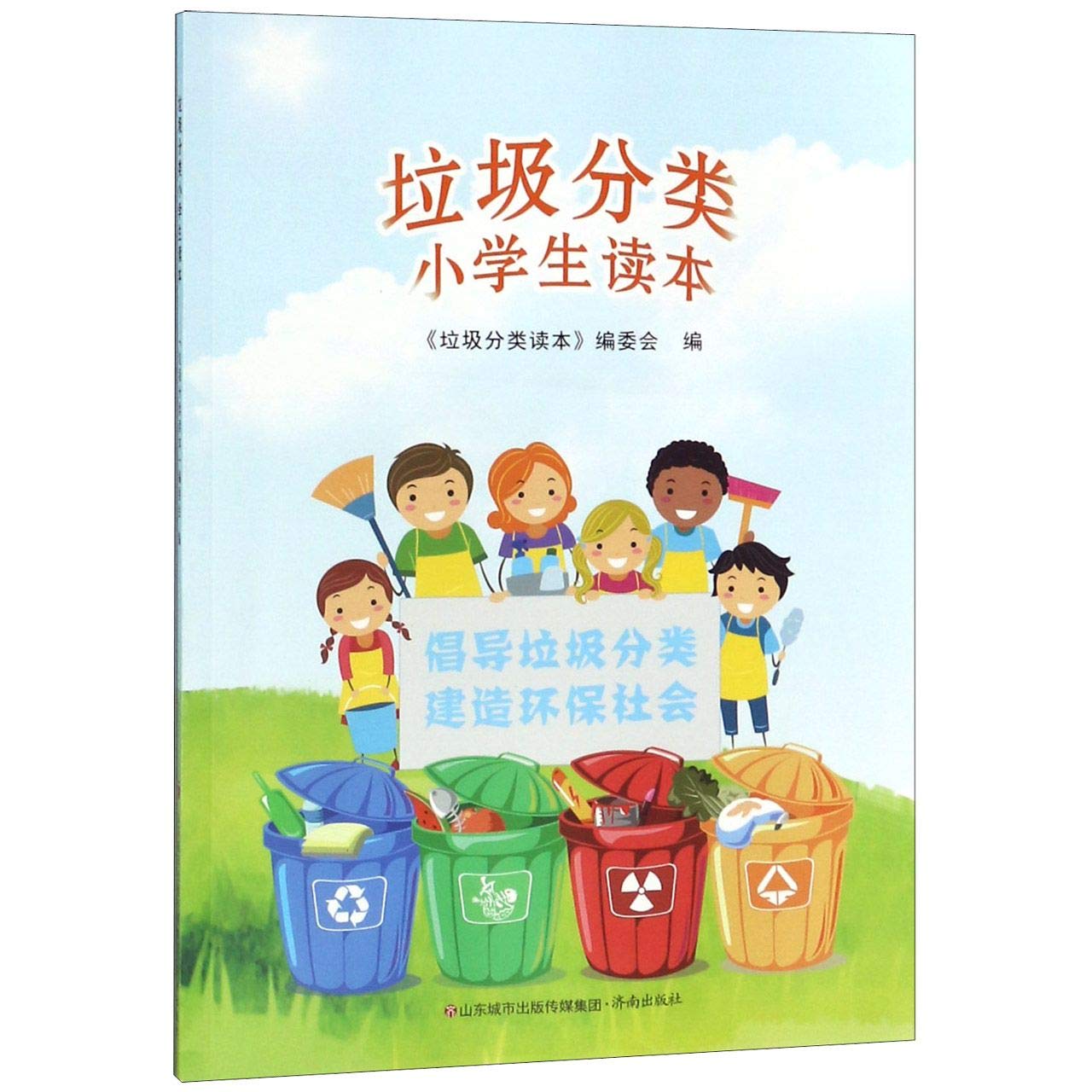 正版现货垃圾分类小学生读本中小学教辅中小学阅读课外阅读垃圾分类指南培养孩子好习惯垃圾分类处置知识书籍教育孩子如何垃圾分类 book