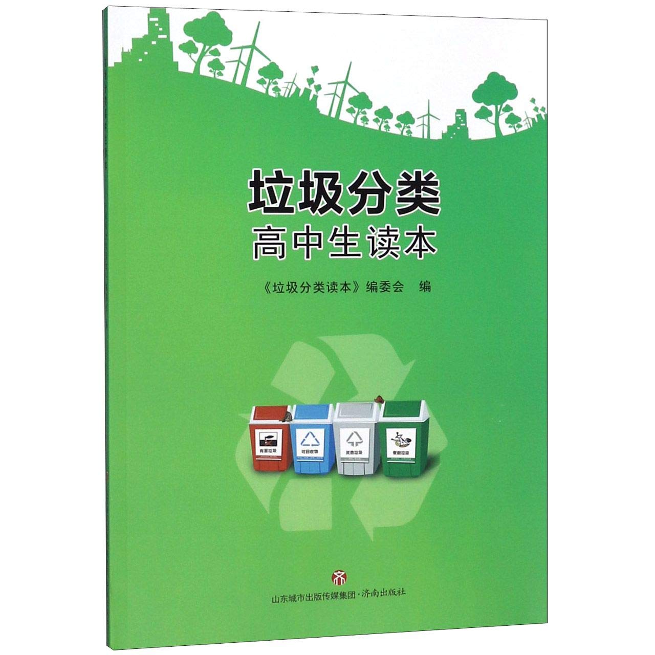 垃圾分类高中生读本 book