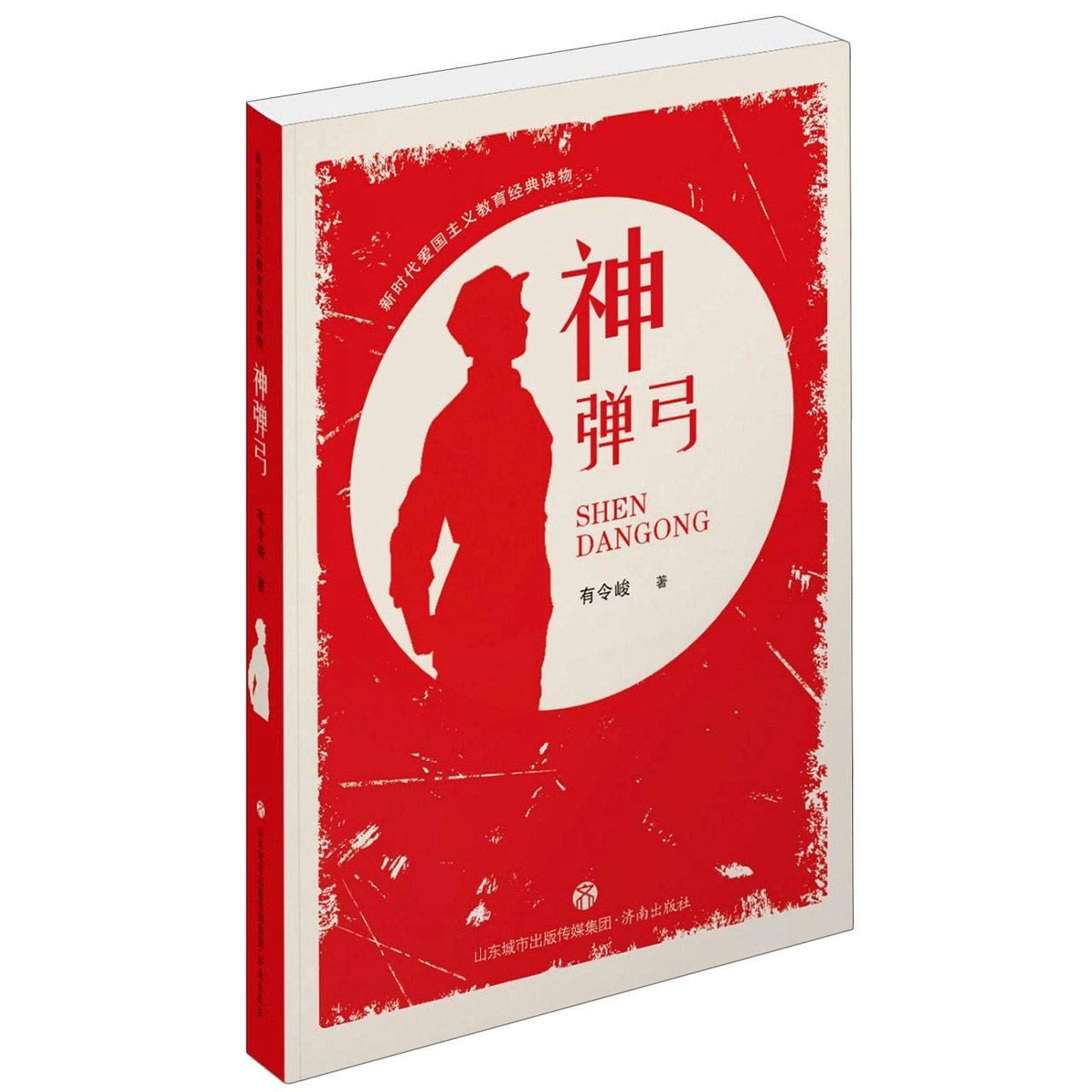 【新华正版】神弹弓/新时代爱国主义教育经典读物 book