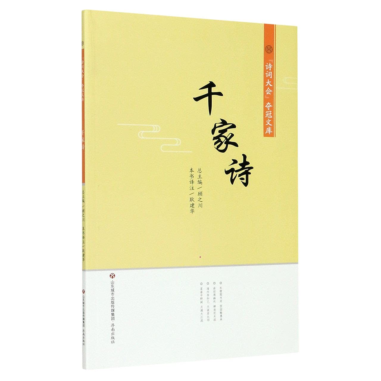 【正版现货】千家诗 诗词大会夺冠文库 济南出版社 book