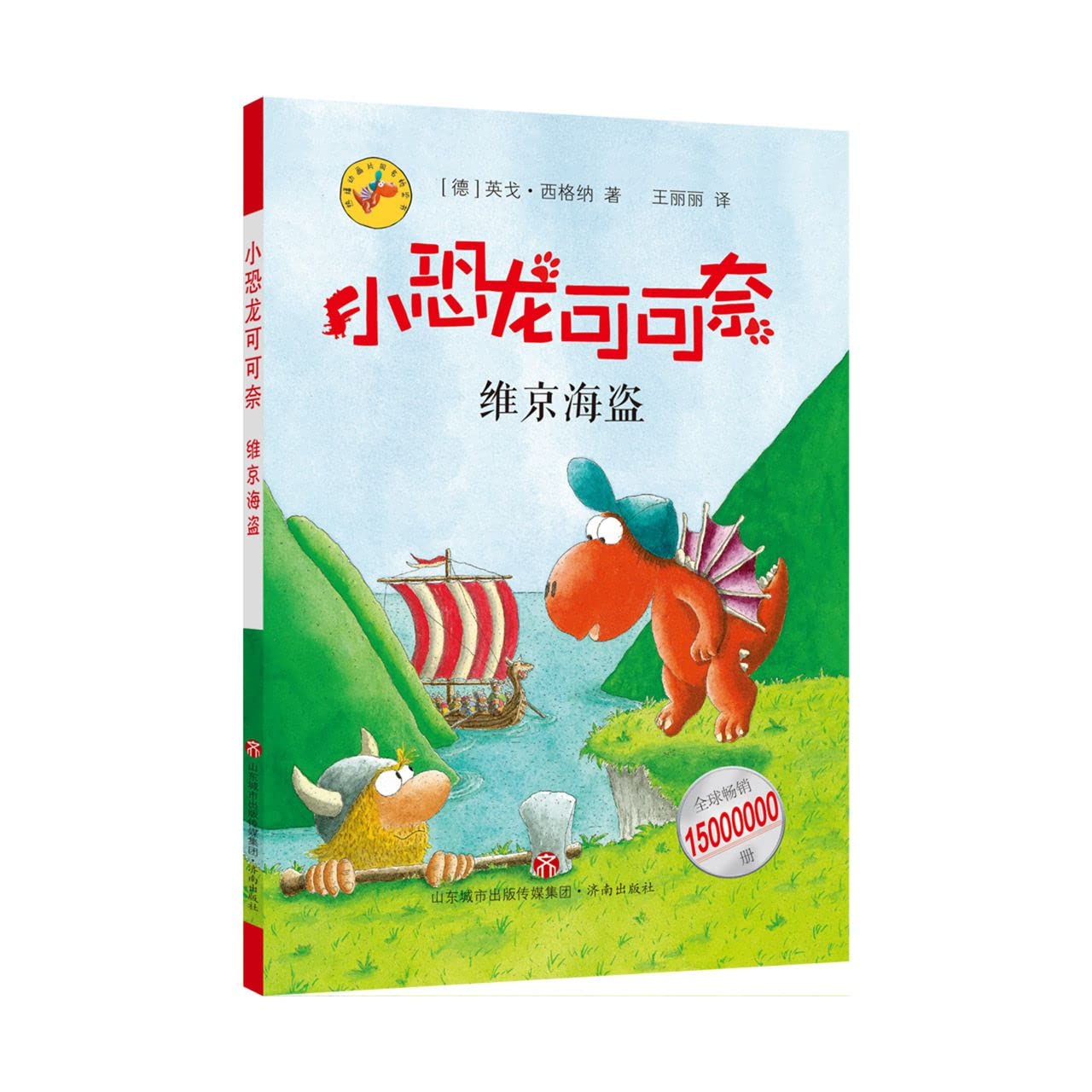 小恐龙可可奈套装8册 3-6岁 英戈·西格纳 著 儿童绘本 小恐龙可可奈 Books