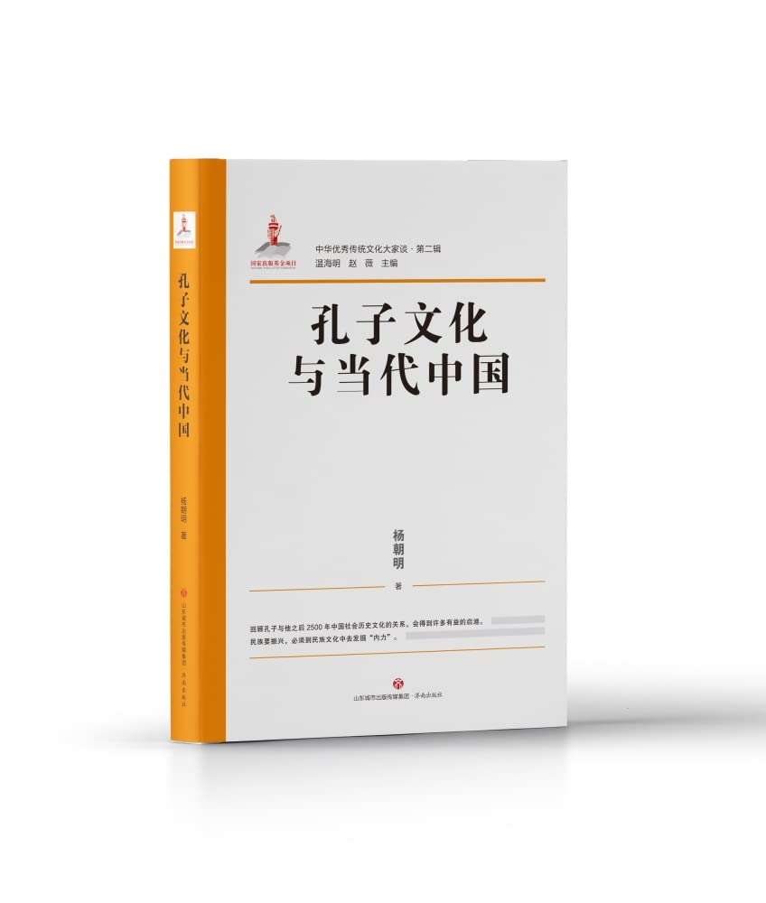 孔子文化与当代中国/中华优秀传统文化大家谈 book