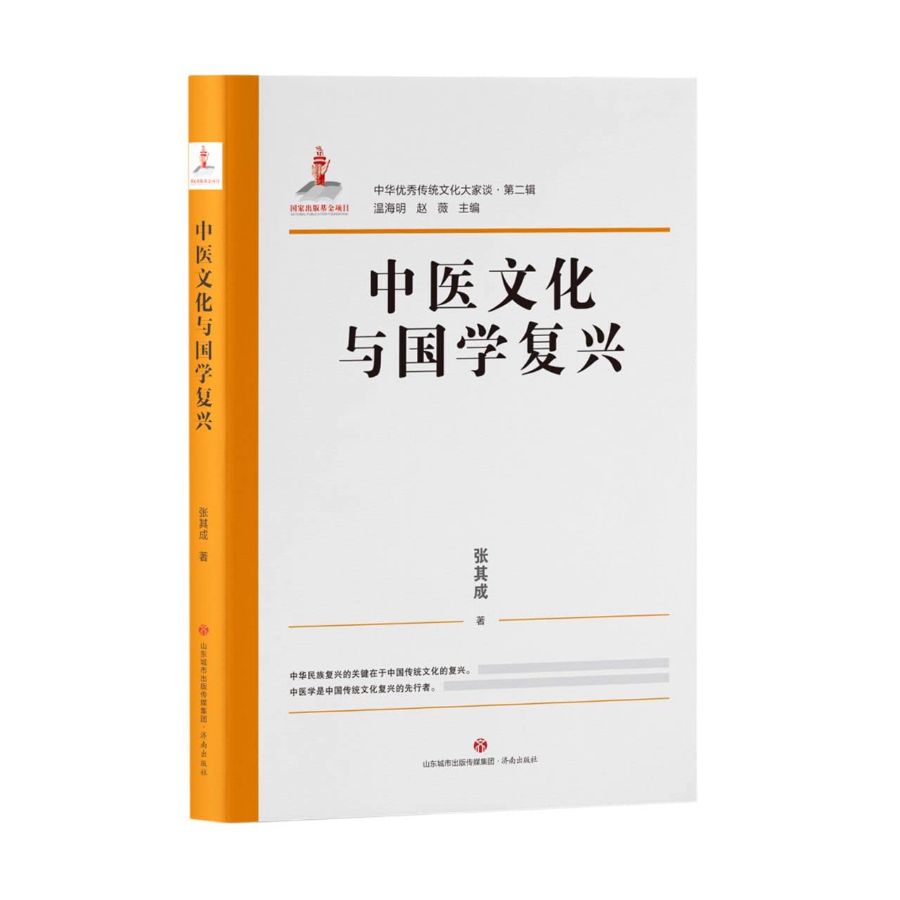 中医文化与国学复兴9787548849100 【正版保证】时光图书专营店 book