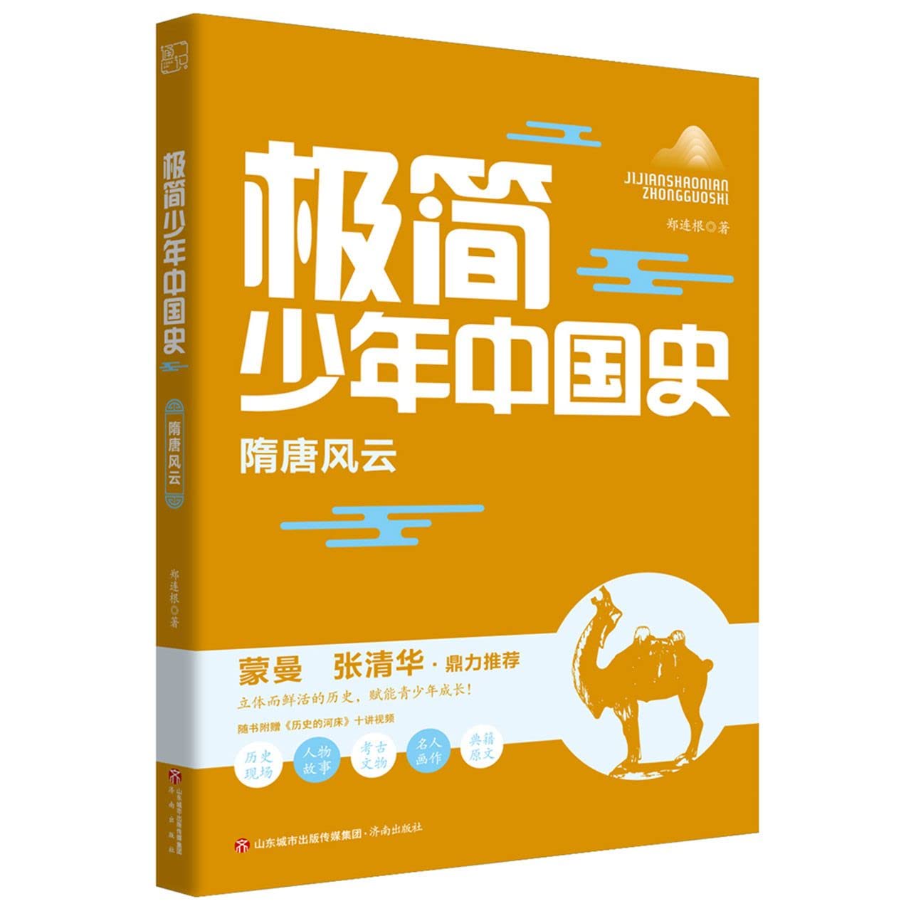 极简少年中国史 明清兴衰 宋元变局 隋唐风云 秦汉中国 先秦建邦5册小学生读物百家讲坛主讲人蒙曼北京师范大学教授张清华力荐图书 book
