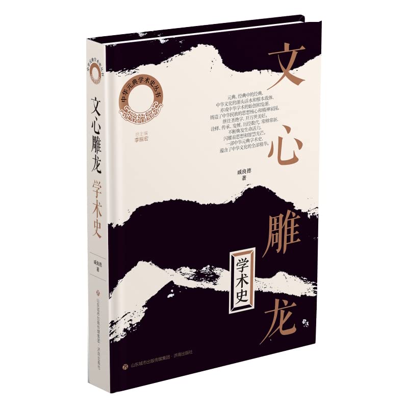 文心雕龙学术史【出版集团自营】 book