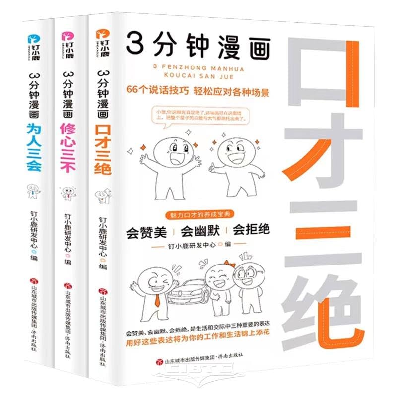 “3分钟漫画”系列（口才三绝、修心三不、为人三会） book