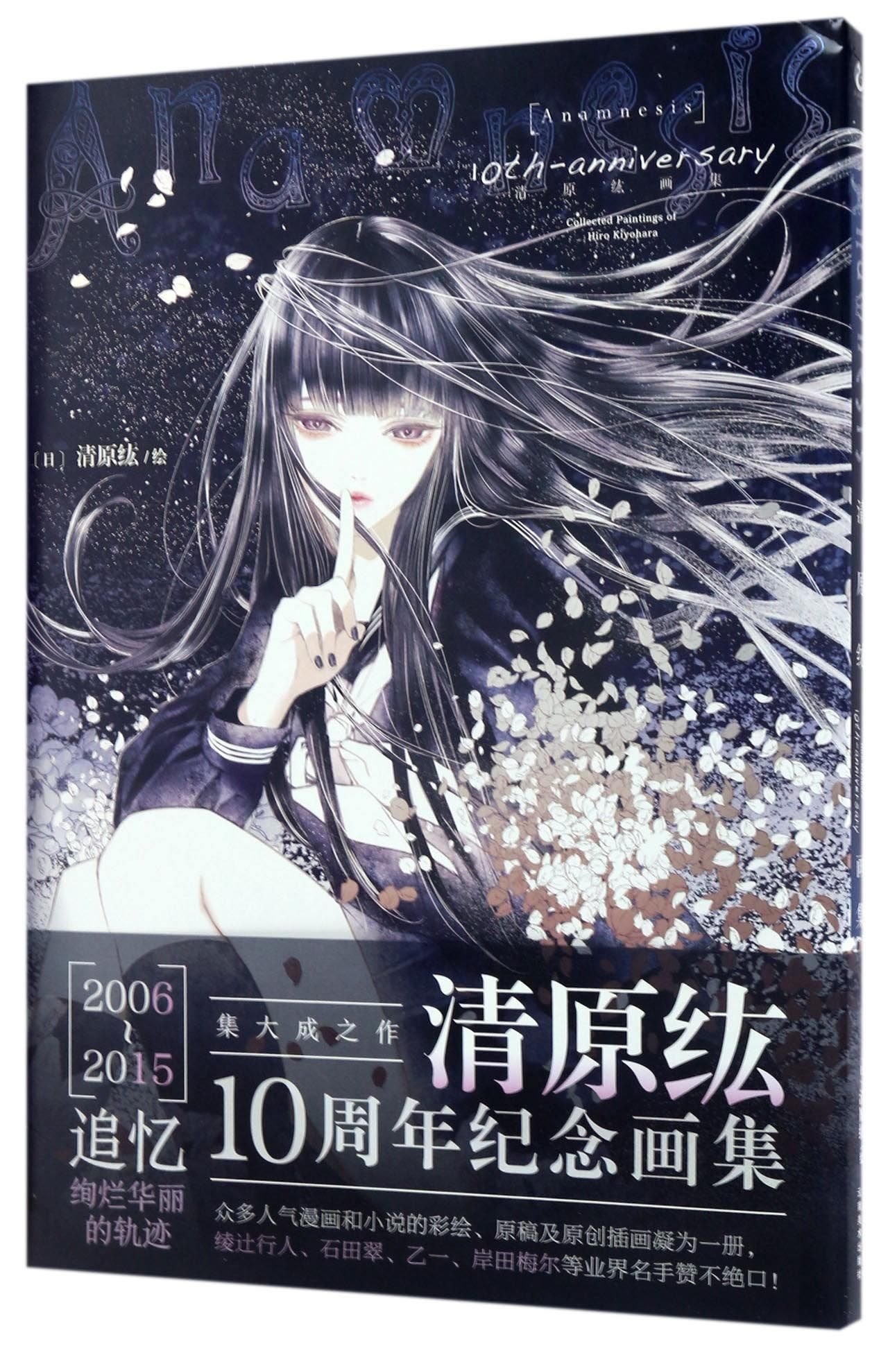 10th-anniversary清原纮画集 9787548903505 清原纮 云南美术出版社 book