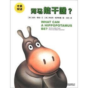 河马能干啥？, 泰勒文, 格罗斯曼 绘, 冯艳,云南美术出版社9787548903987 book