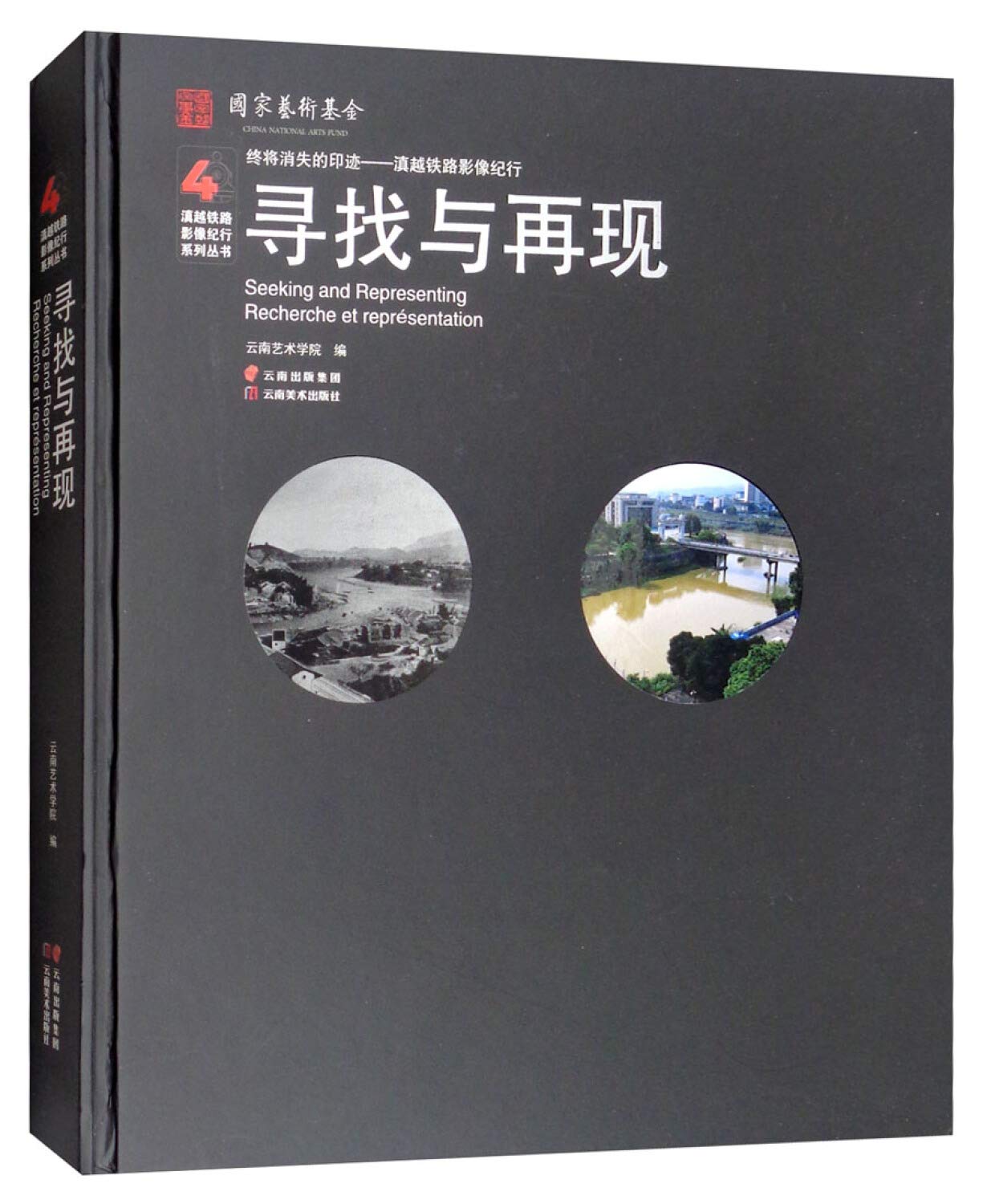 寻找与再现(精)/终将消失的印迹滇越铁路影像纪行 book