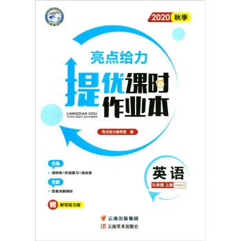 2021版亮点给力提优课时作业本九年级上册英语译林版江苏版9年级上册初三上学期课时练中学教辅练习册同步教材基础训练提优课课练 book