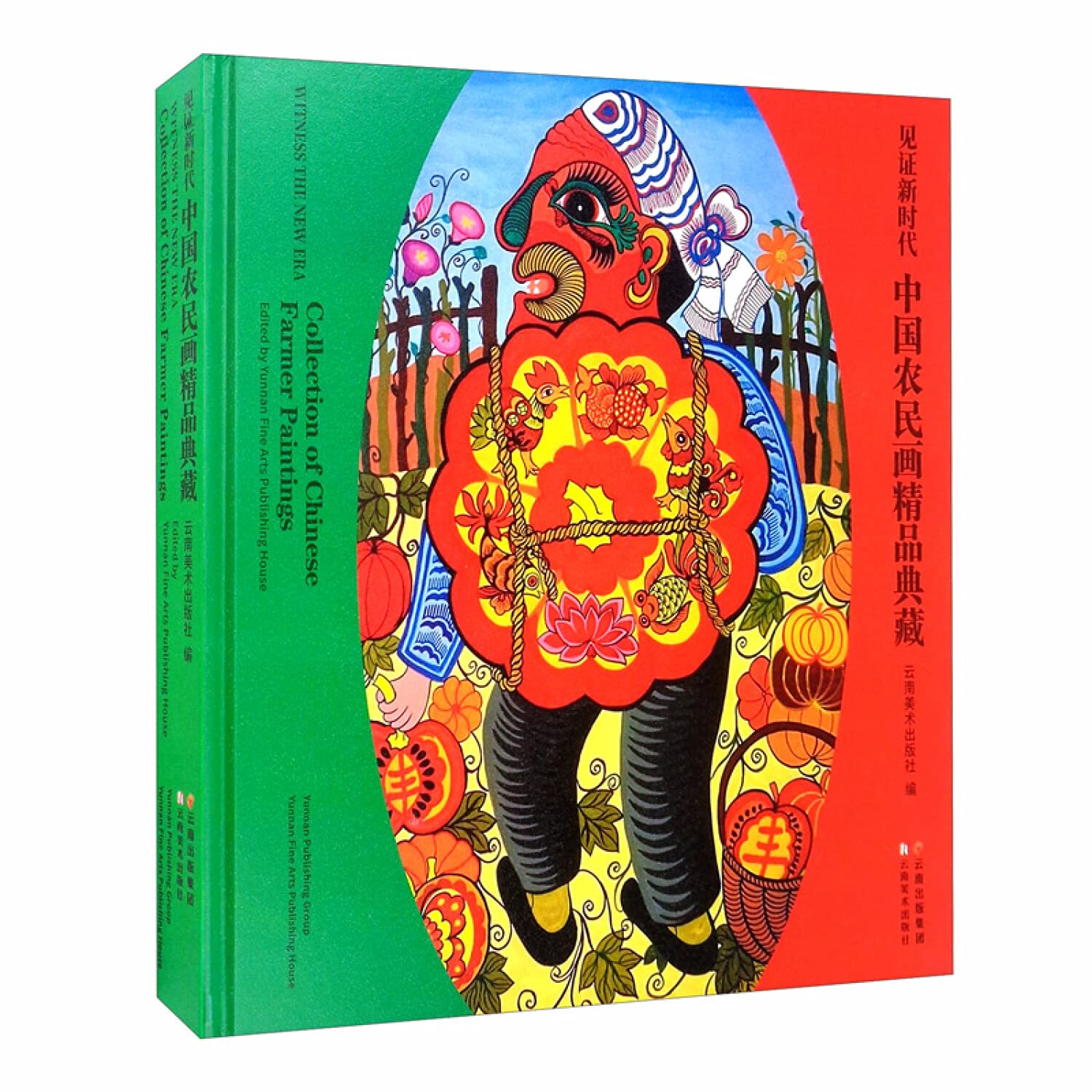 见证新时代 中国农民画精品典藏 book