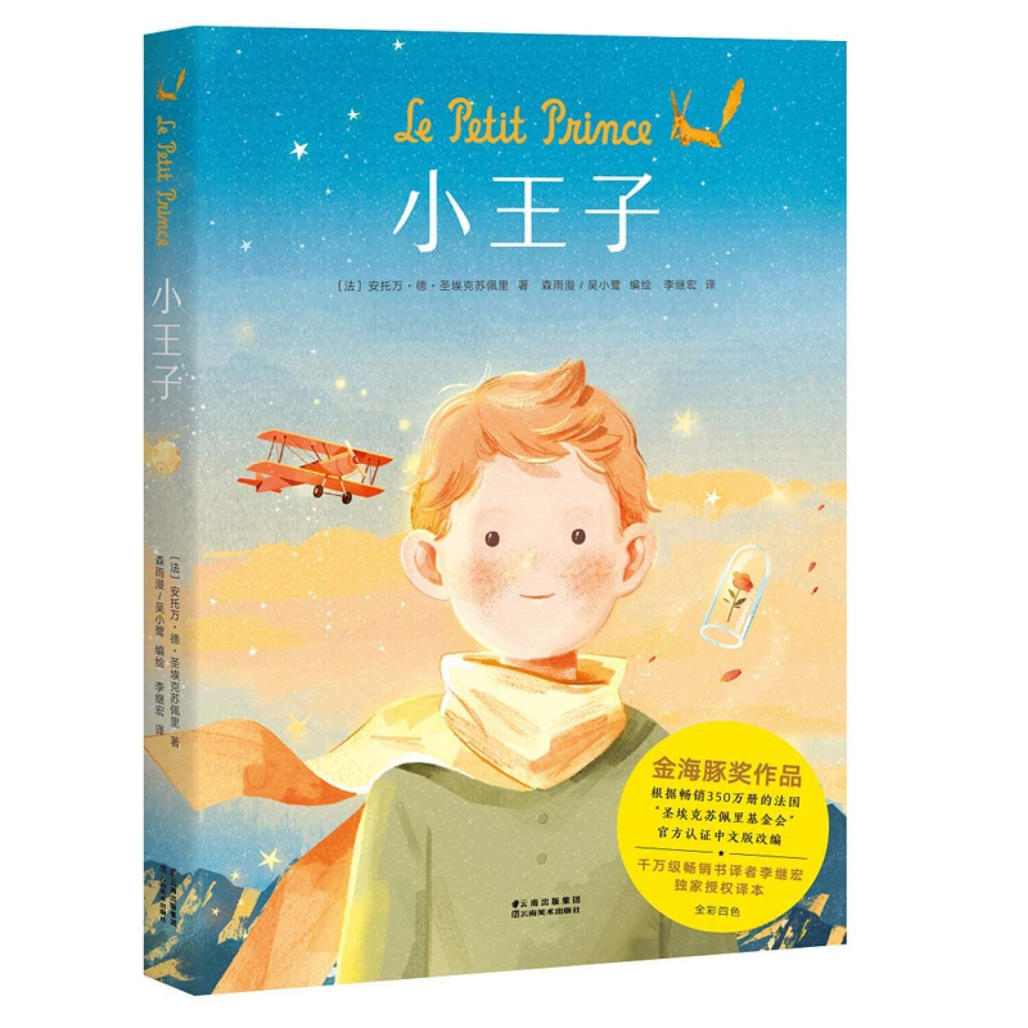 Le Petit Prince (Edition chinoise, en BD) book