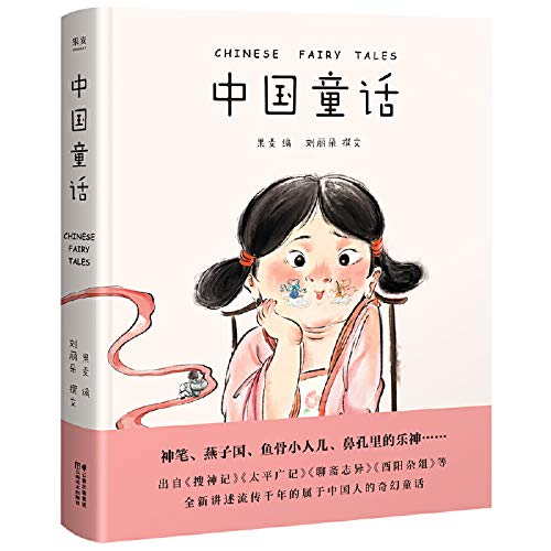 中国童话（取材于流传千年的中国经典，全新讲述属于中国孩子的奇幻童话。中国的灰姑娘、人鱼等，新鲜、经典、好读的中国童话在这里） book