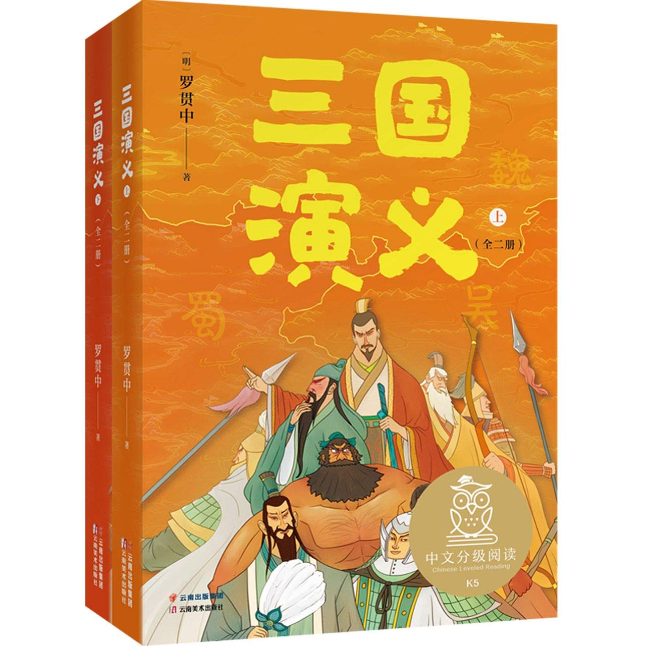 全新正版图书 三国演义（全2册） 罗贯中 云南美术出版社 9787548941422青岛新华书店旗舰店 book