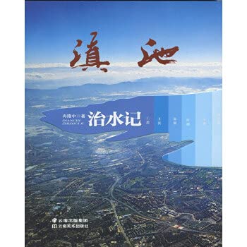 滇池治水记 book