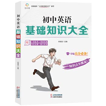 初中英语基础知识大全语法专练全解中考复习点要资料初一初二三七八九年级提分手册单词知识点总结清单考纲词汇达标专项训练一本通 Books