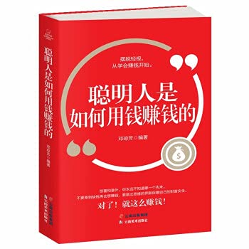 聪明人是如何用钱赚钱的 富人的思维 怎样从零学理财有钱人和你想的不一样财富自由赚钱个人理财入门基础知识金融股票投资理财书籍 book