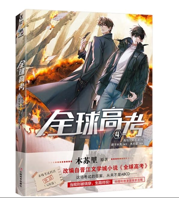 套装4册【多重精美赠品】全球高考漫画1234 E泽木苏里全球高考小说改编漫画全套青春文学实体书 漫画书籍 天闻角川 book