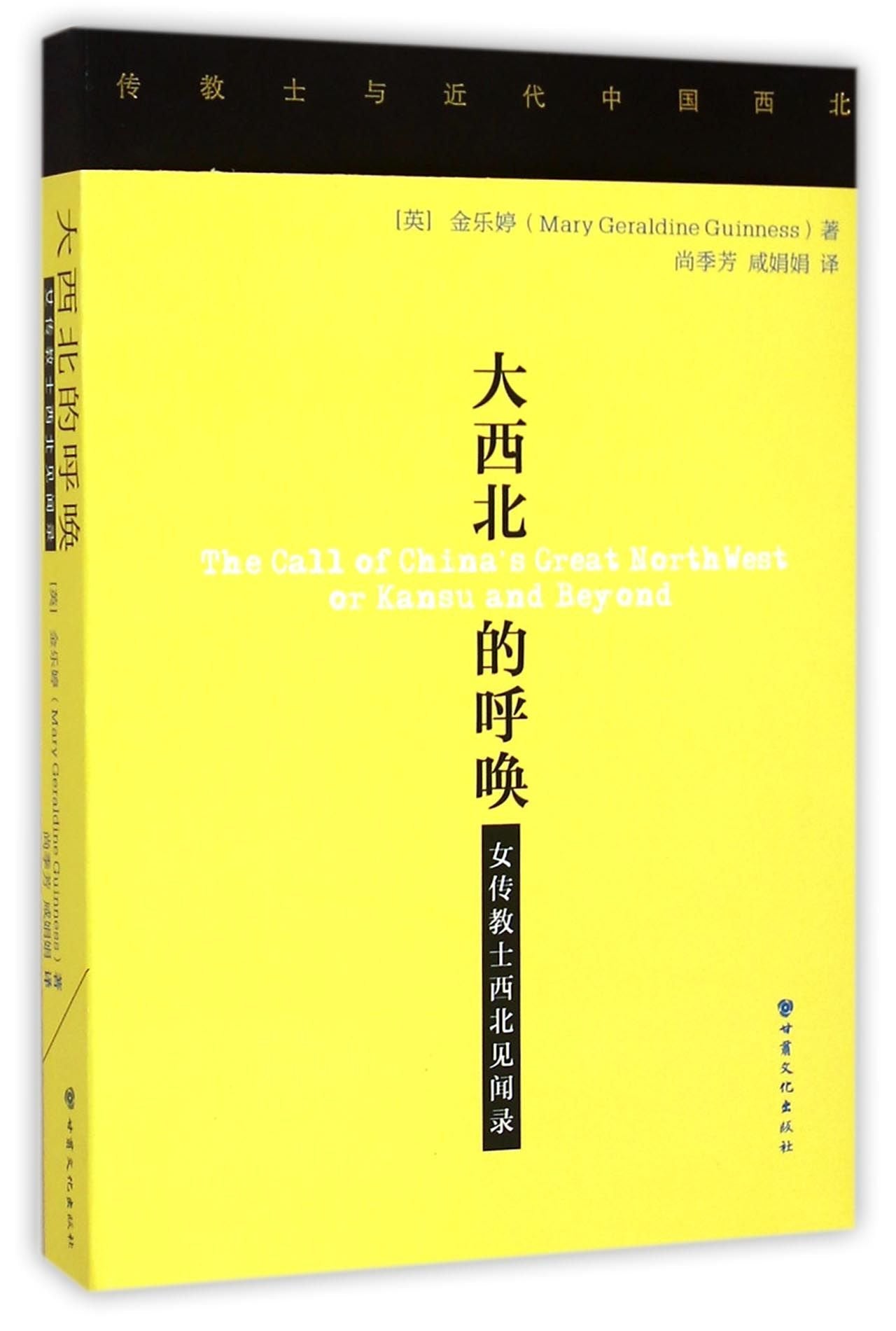 The Call of Chinas Great North West or Kansu and Beyond (Chinese Edition) Books