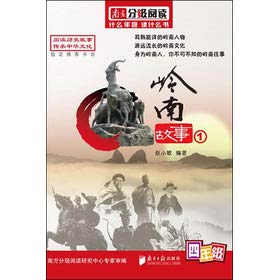 南方分级阅读·岭南故事丛书·四年级——岭南故事① Books
