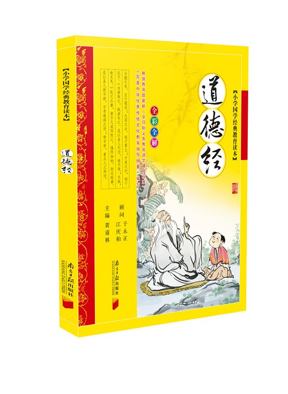 小学国学经典教育读本:道德经 book