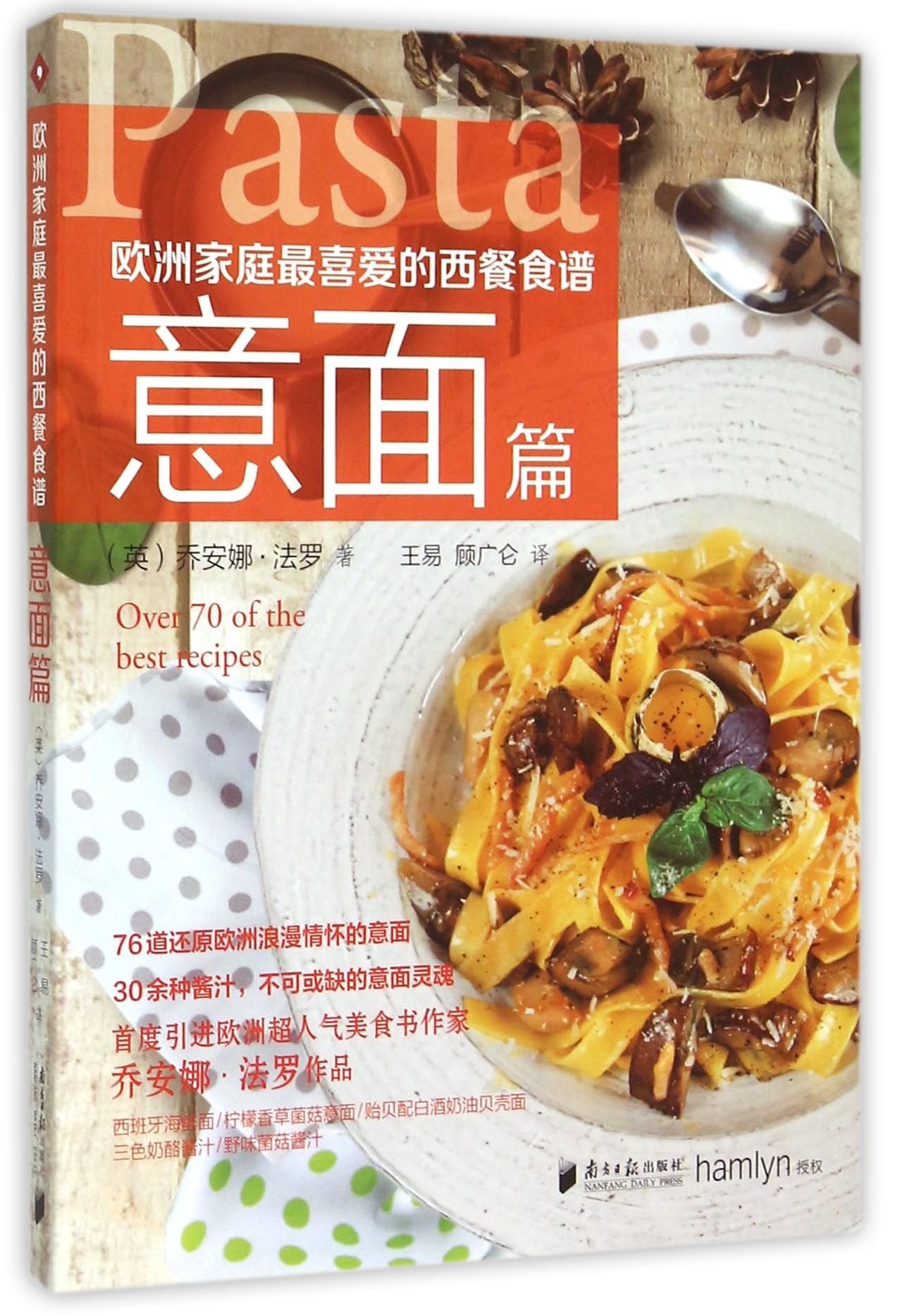 欧洲家庭喜爱的西餐食谱 意面篇 book