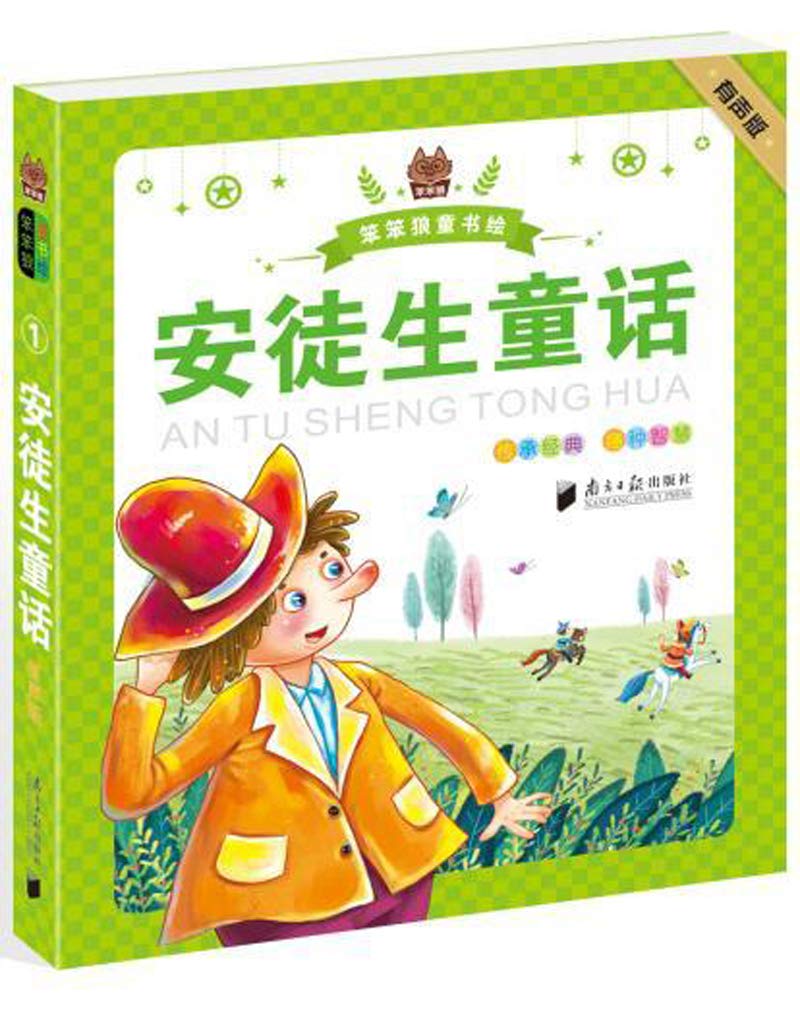 笨笨狼童书绘：安徒生童话（有声版） book