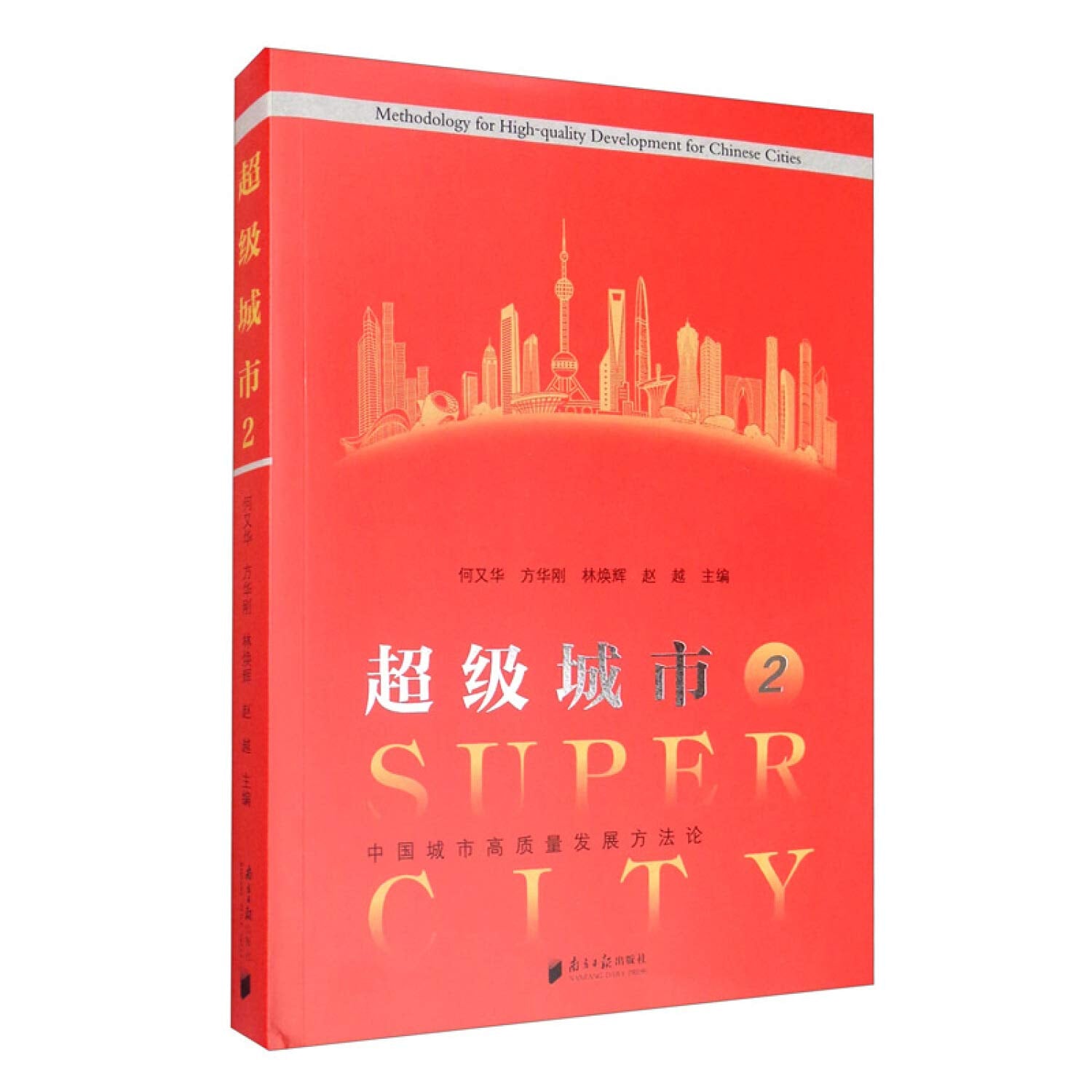 【网正版书籍】超级城市2：中国城市高质量发展方法论 book