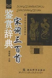 宋词三百首鉴赏辞典 Books