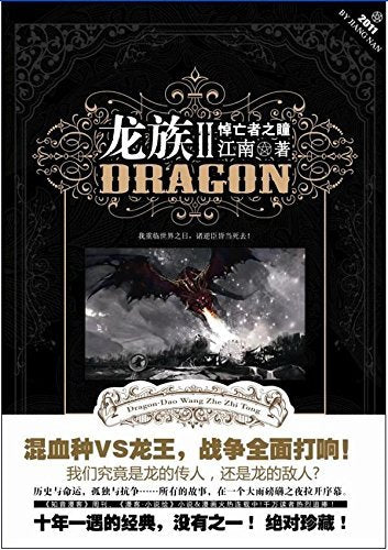 Dragon Tribe II Eyes of Mourners (Chinese Edition) Books