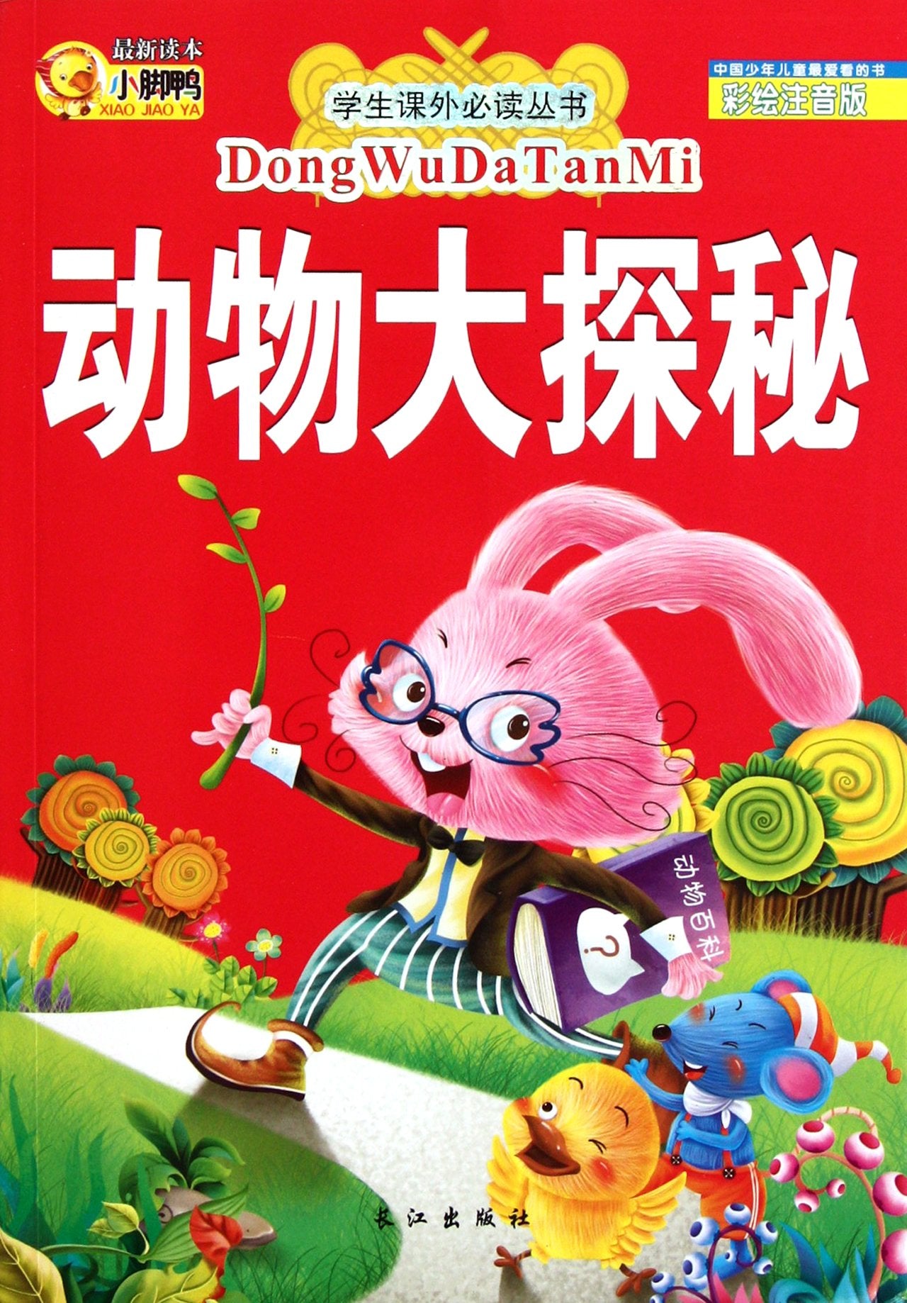 【旧书二手书8成新】学生课外必读丛书：动物大探秘(彩绘注音版) 李翔 9787549205882 长江出版社【正版现货】 book