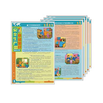 安全生产基础知识宣教挂图6张/套安全生产图片安全月资料 Books