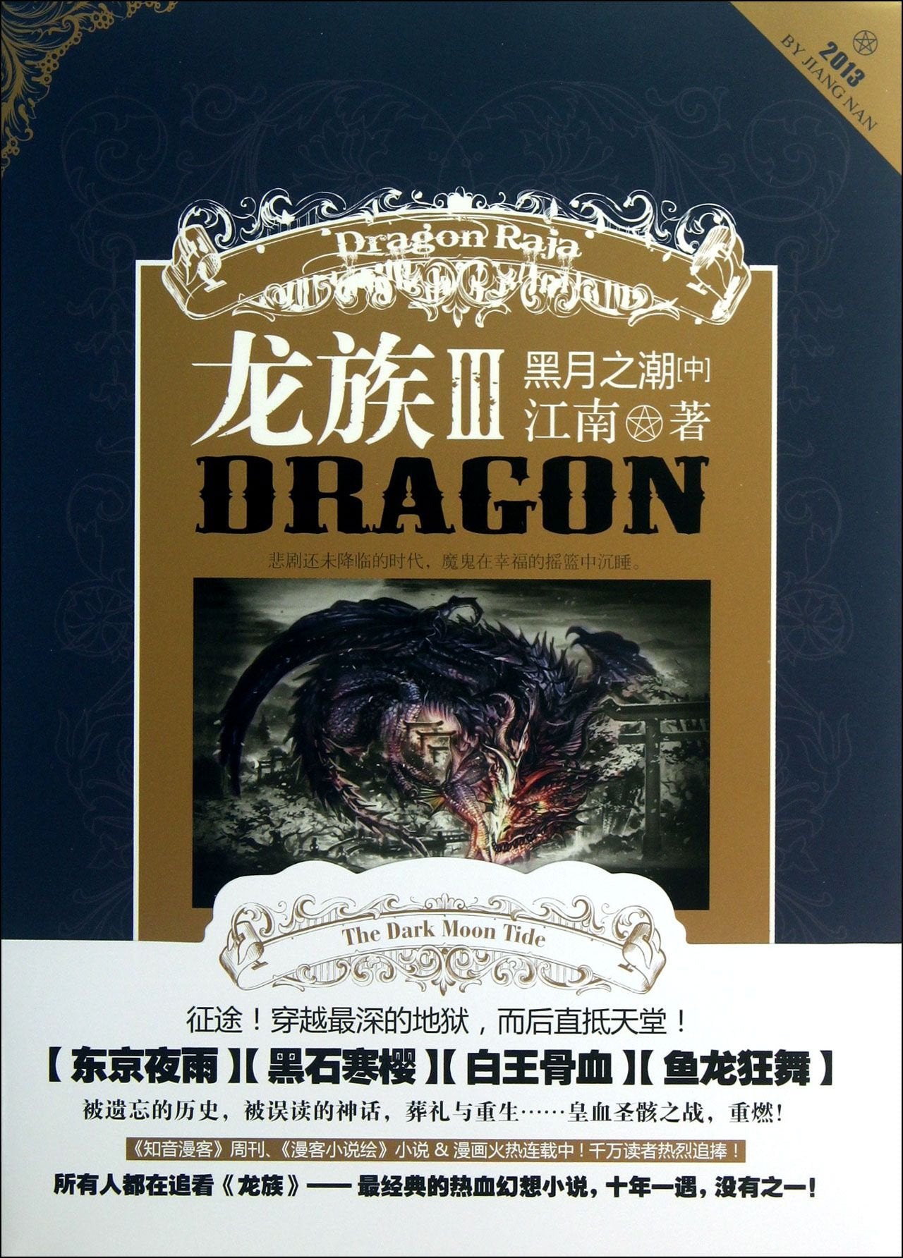 【赠明信片书签】正版龙族小说全套4册 龙族3上中下+龙族4 江南小说《龙族》全套玄幻小说知音动漫青春文学书龙族5王者的选择前传 book