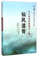 仙风道骨(长江流域的道教与人格)(精)/中华长江文化大系 book