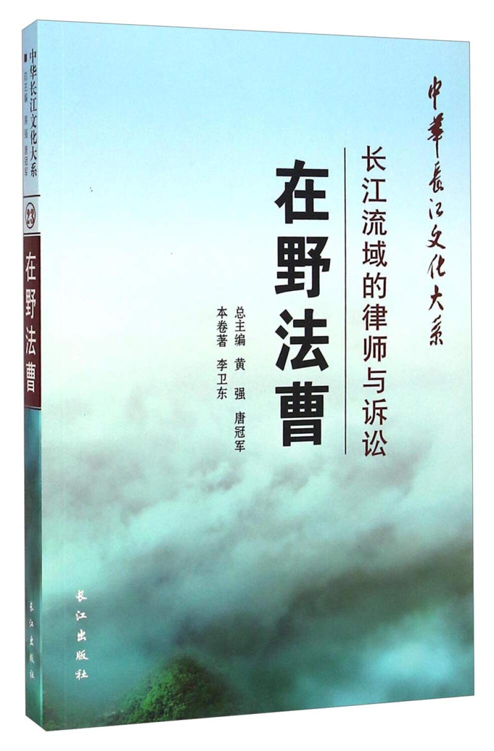 【R3】中华长江文化大系 在野法曹：长江流域的律师与诉讼 李卫东；黄强,唐冠军 长江出版社 9787549225330 book