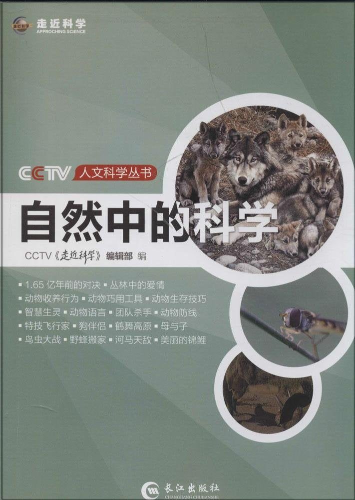 自然中的科学/CCTV人文科学丛书 book