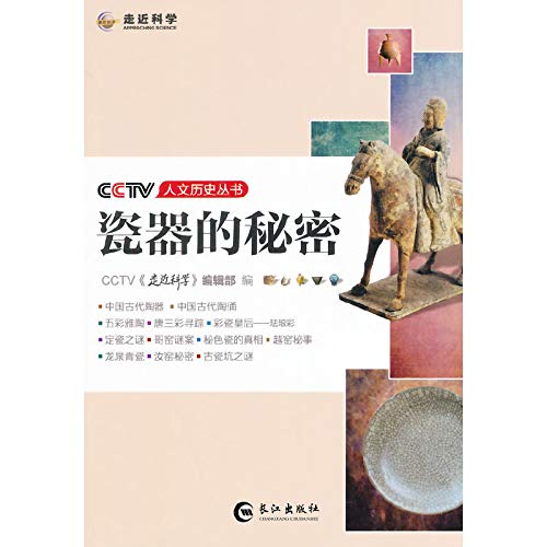 【RT4】CCTV人文历史丛书—瓷器的秘密 CCTV《走近科学》 长江出版社 9787549225576 book