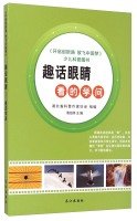 全新正版图书 趣话眼睛-看的学问9787549225811 者_袁伯伟长江鸿源文轩图书专营店鸿源文轩图书专营店 book