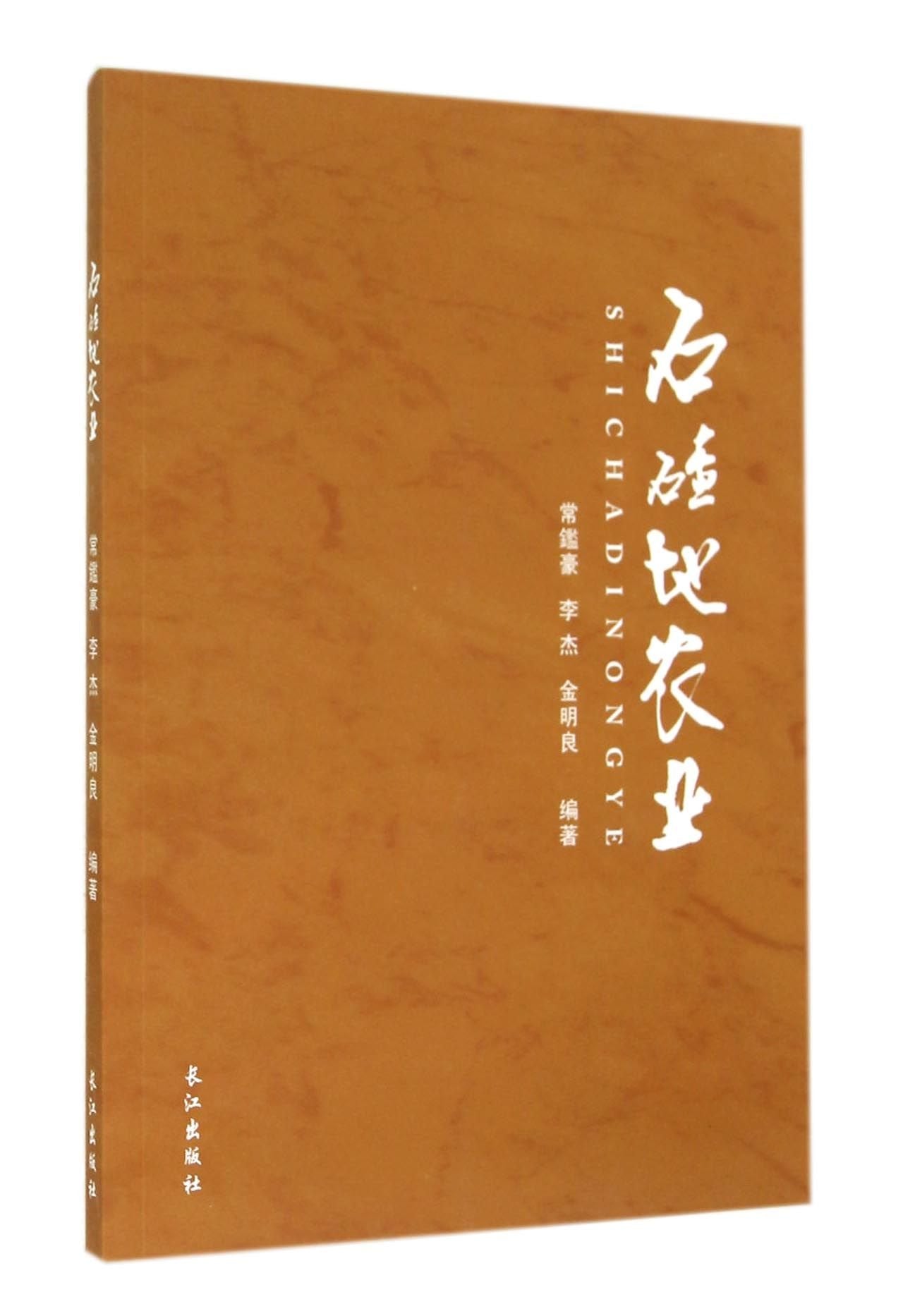 石碴地农业 book