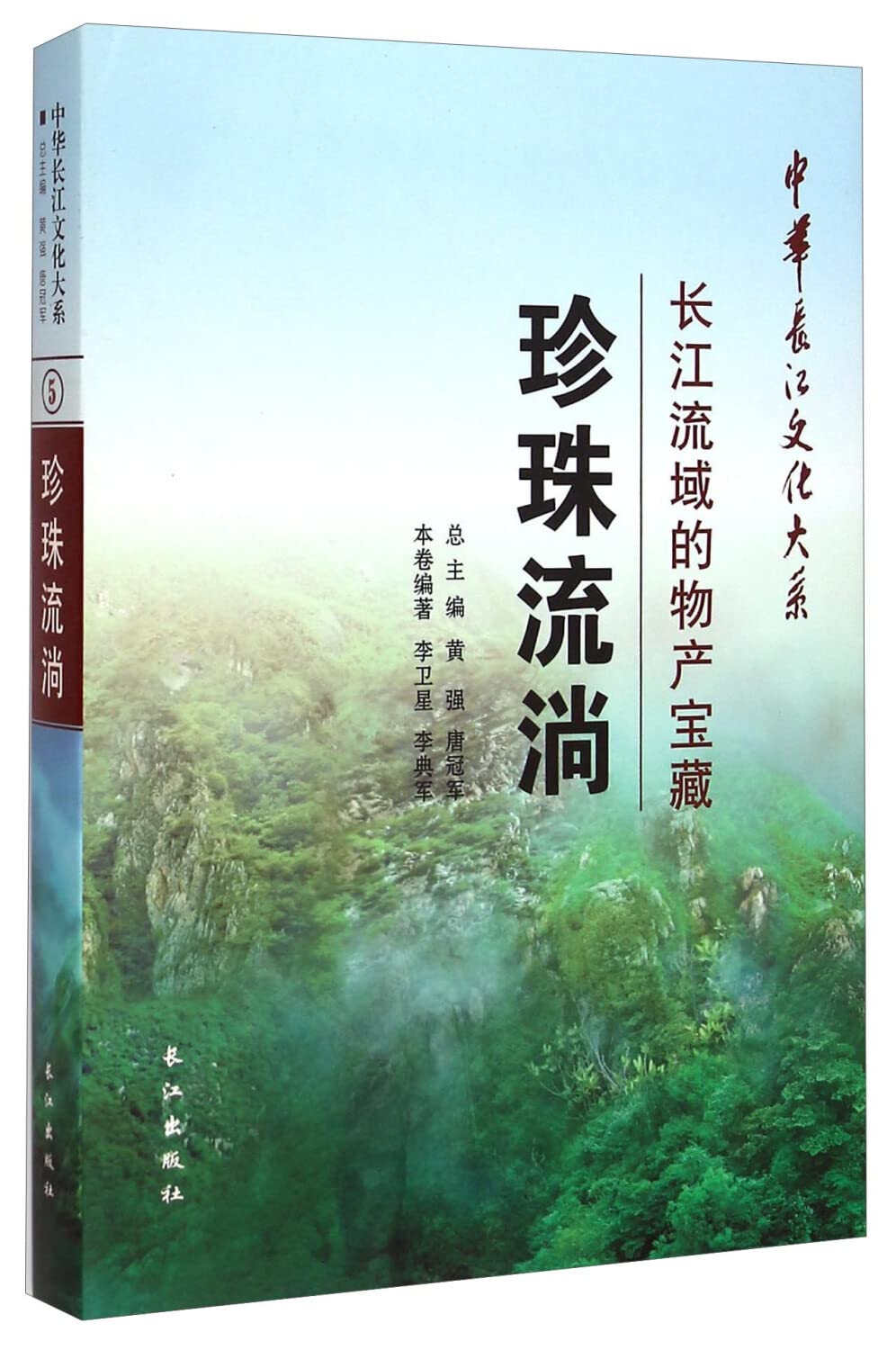 珍珠流淌(长江流域的物产宝藏)/中华长江文化大系 book