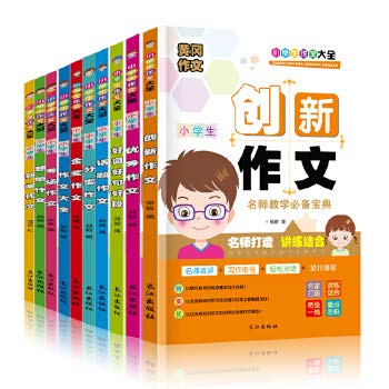 新版小学生作文大全/黄冈作文全套10册 作文书3-6年级 三年级作文书大全 四 五六年级同步作文 好词好句好段 小学生作文素材 Books