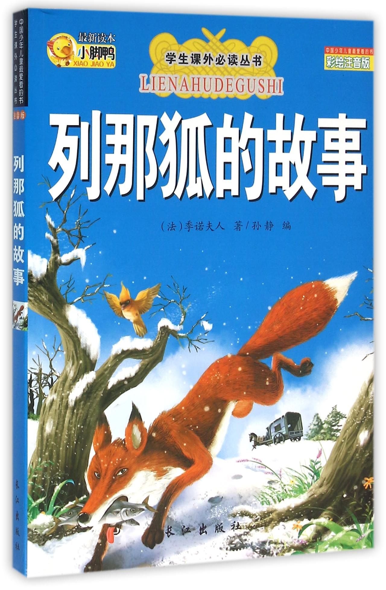 列那狐的故事正版彩图注音版 小学生二年级三年级课外阅书籍那列狐的故事 列那狐 吉罗季诺夫人著小学一年级书必读的课外书 book
