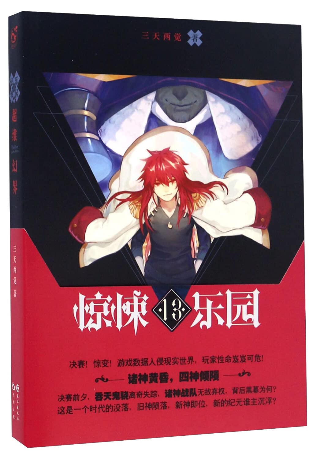 新华书店正版 超维幻界 三天两觉 著 中国科幻,侦探小说 book