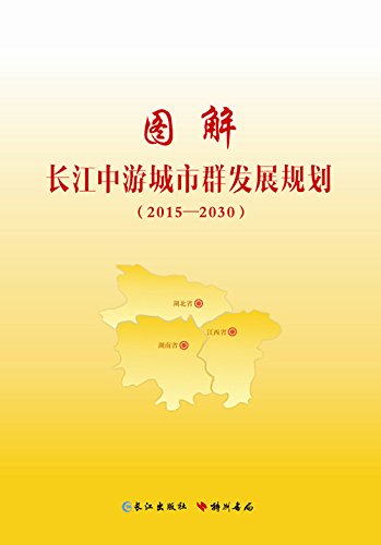 图解长江中游城市群发展规划(2015-2030) book