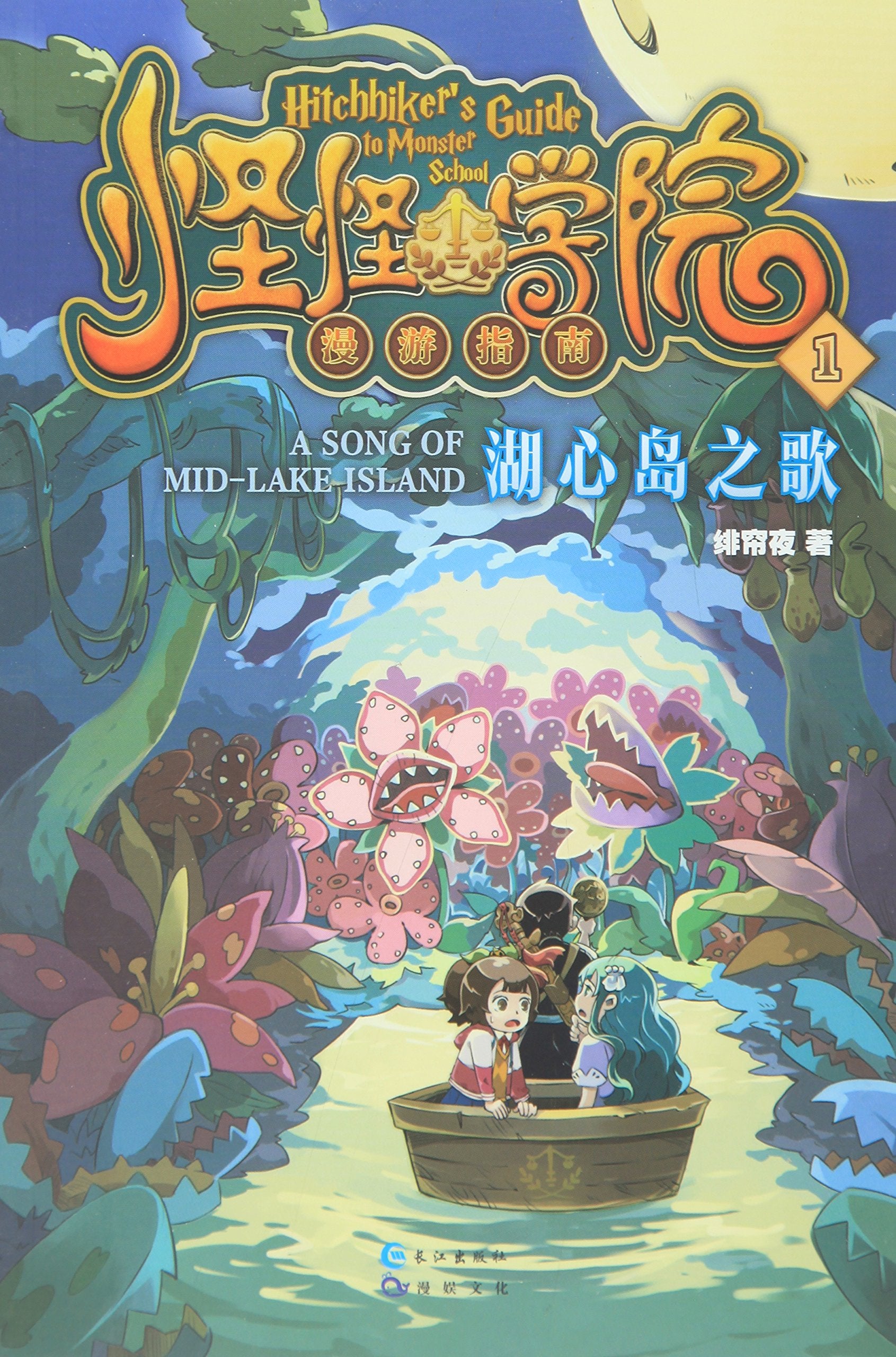 怪怪学院漫游指南.1 book